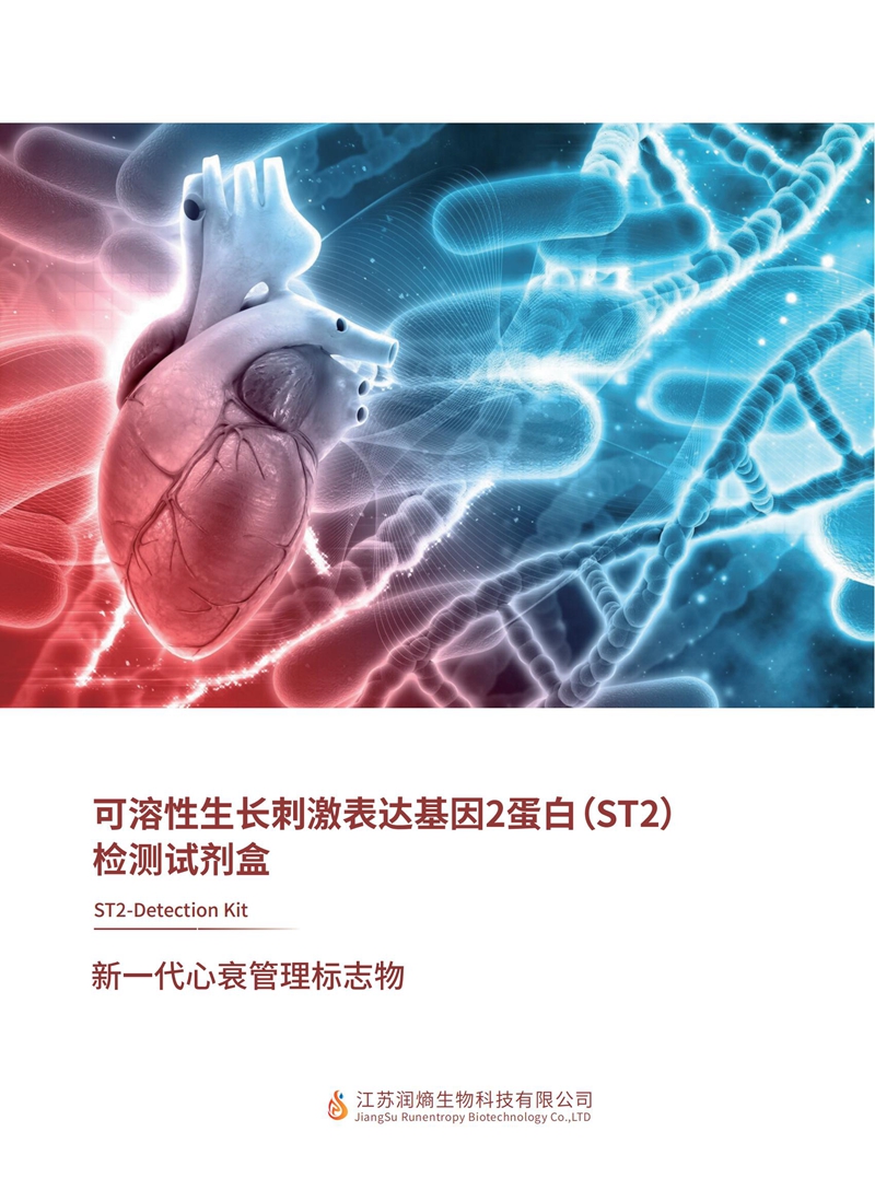 可溶性生长刺激表达基因2蛋白检测试剂盒