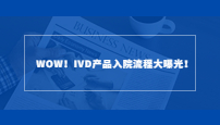 WOW！IVD产品入院流程大曝光！