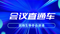 4月-5月会议直通车
