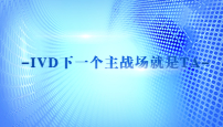 IVD下一个主战场就是TA