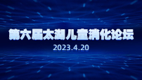 第六届太湖儿童消化论坛