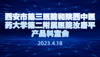 西安市第三医院和陕西中医药大学第二附属医院汝唐平产品科室会