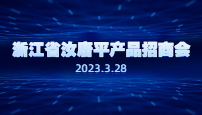 浙江省汝唐平产品招商会