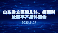 山东省立医院儿科、病理科汝唐平产品科室会