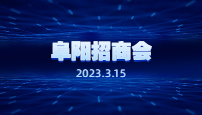 阜阳招商会