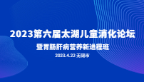 2023第六届太湖儿童消化论坛——暨胃肠肝病营养新进程班