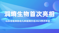 山东省医师协会儿科医师分会2023学术年会