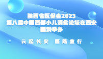 云起长安 医路童行｜陕西省医促会2023第八届中国西部小儿消化论坛在西安圆满举办