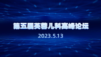 第五届芙蓉儿科高峰论坛
