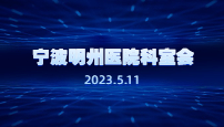 宁波明州医院科室会