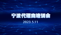 宁波代理商培训会