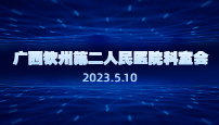 广西钦州第二人民医院科室会