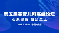 心系健康，妇幼至上 | 第五届芙蓉儿科高峰论坛