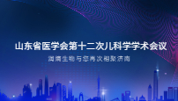 2023年山东省儿科学学术会议在济南南郊宾馆召开