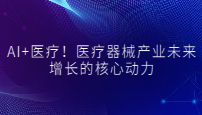 AI+医疗！医疗器械产业未来增长的核心动力
