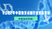 2022年中国体外诊断行业报告发布