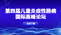 第四届儿童炎症性肠病国际高峰论坛