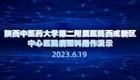 陕西中医药大学第二附属医院西咸新区中心医院病理科操作演示