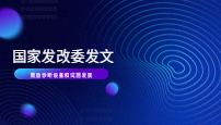 国家发改委发文！鼓励诊断设备和试剂发展