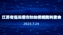 江苏省连云港市妇幼保健院科室会