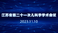 江苏省第二十一次儿科学学术会议