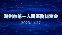 湖州市第 一 人民医院科室会