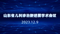 山东省儿科诊治新进展学术会议