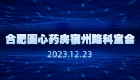 合肥圆心药房宿州路科室会