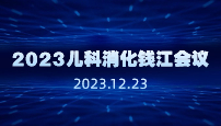 2023儿科消化钱江会议