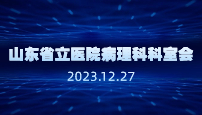 山东省立医院病理科科室会