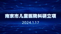 南京市儿童医院科研立项