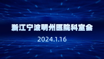浙江宁波明州医院科室会
