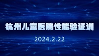 杭州儿童医院性能验证