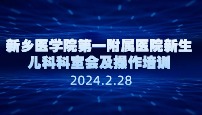 新乡医学院第 一附属医院新生儿科科室会及操作培训
