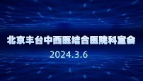 北京丰台中西医结合医院儿科科室会