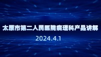 太原市第二人民医院病理科产品讲解