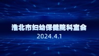淮北市妇幼保健院科室会