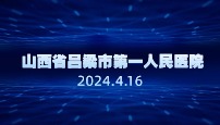山西省吕梁市第 一人民医院