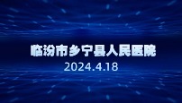 临汾市乡宁县人民医院