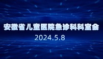 安徽省儿童医院急诊科科室会