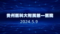 贵州医科大附属第 一 医院科室会