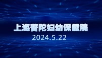 上海普陀妇幼保健院