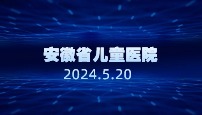 安徽省儿童医院