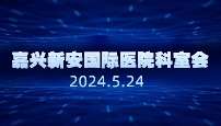 嘉兴新安国际医院科室会