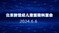 北京新世纪儿童医院科室会