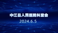 中江县人民医院儿科新生儿科科室会