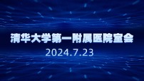 清华大学 第 一附属医院子痫产品科室会