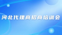 河北代理商招商培训会