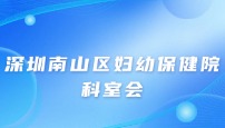 深圳南山区妇幼保健院儿科科会及操作培训
