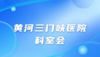 黄河三门峡医院病理科科室会培训